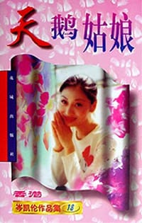 书籍 天鹅姑娘的封面