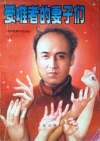受难者的妻子们