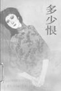 多少恨 - 张爱玲