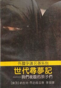 书籍 世代寻梦记:我们街区的孩子们的封面