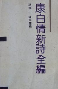 康白情新诗全编