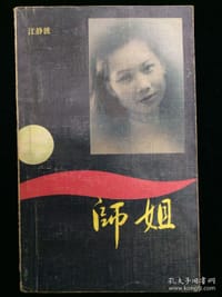 师姐