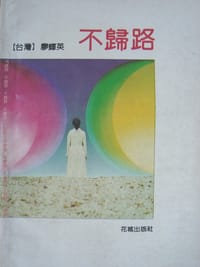 不归路