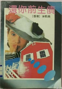 书籍 还你前生债的封面