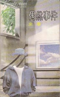 偶然事件 - 余华
