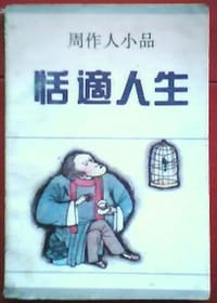 恬适人生 - 周作人