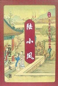 陆小凤（1-4册） - 古龙