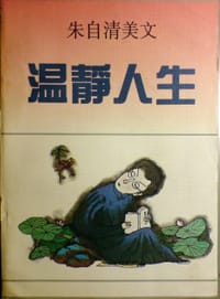 温静人生