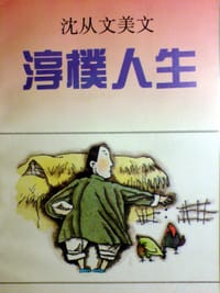 淳朴人生 - 沈从文