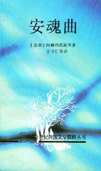 书籍 安魂曲的封面