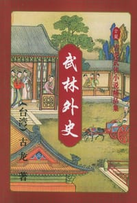 武林外史（上、中、下） - 古龙