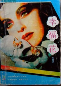 书籍 幸福花的封面
