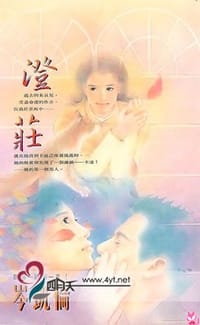 书籍 澄庄的封面