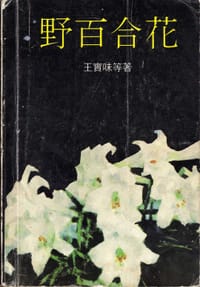 野百合花