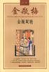 金瓶梅故事之金瓶双艳+花媚月娘 - 陈东有
