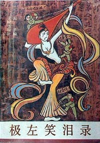 极左笑泪录 - 龙子