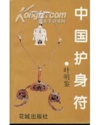 中国护身符 - 叶明鉴