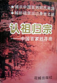 认祖归宗