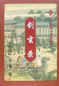 剑玄录（上中下） - 古龙