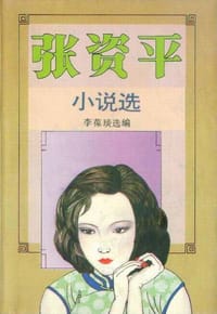 书籍 张资平小说选（上下）的封面