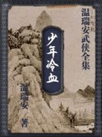 书籍 少年冷血的封面