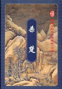 杀楚 - 温瑞安