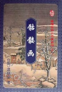 骷髅画 - 温瑞安