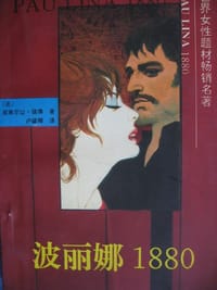 书籍 波丽娜1880的封面