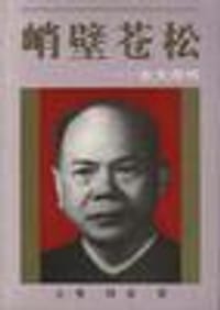 峭壁苍松――古大存传