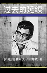书籍 过去的延续的封面