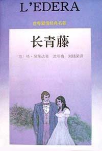长青藤 - 格·黛莱达