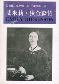 艾米莉·狄金森传