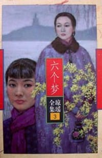 六个梦 - 琼瑶