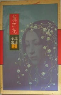 菟丝花