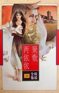 书籍 聚散两依依的封面