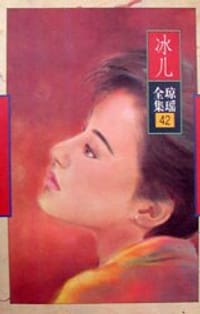 冰儿 - 琼瑶