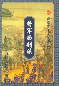 将军的剑法 - 温瑞安