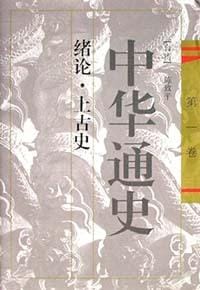 书籍 中华通史（1-10卷）的封面