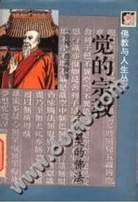 书籍 觉的宗教的封面