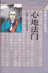 Xin di fa men (Fo jiao yu ren sheng cong shu) (Mandarin Chinese Edition)