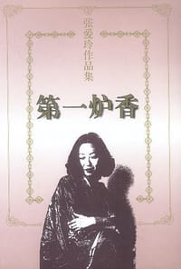 第一炉香 - 张爱玲