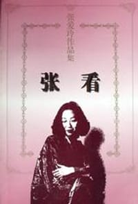 张看 - 张爱玲