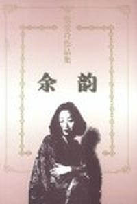 余韵