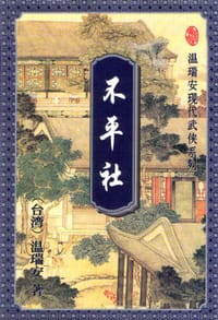 书籍 不平社（上、下）的封面