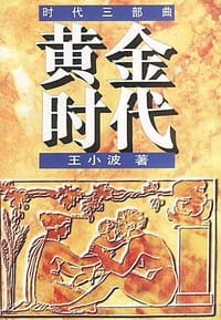 黄金时代 - 王小波