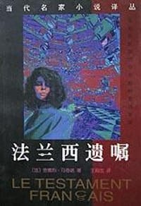 书籍 法兰西遗嘱的封面