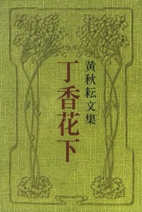 黄秋耘文集