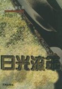 日光流年 - 闫连科