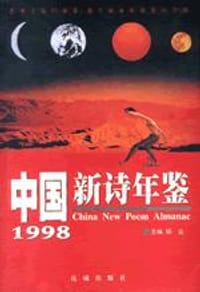 1998中国新诗年鉴 - 无名图书