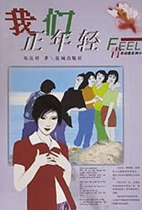 我们正年轻/青春动感系列小说 - 陈庆祥